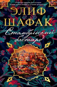 Обложка книги Стамбульский бастард