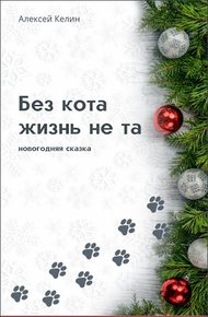 Обложка книги Без кота жизнь не та