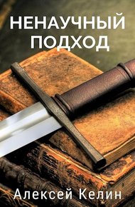 Обложка книги Ненаучный подход