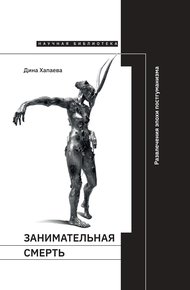 Обложка книги Занимательная смерть. Развлечения эпохи постгуманизма