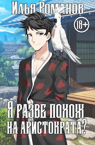 Обложка книги Я разве похож на аристократа? Том 1. Том 2