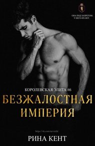 Обложка книги Безжалостная империя