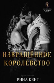Обложка книги Извращённое королевство