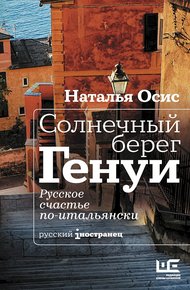 Обложка книги Солнечный берег Генуи. Русское счастье по-итальянски