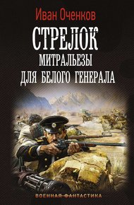 Митральезы для Белого генерала