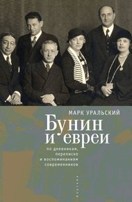 Обложка книги Бунин и евреи: по дневникам, переписке и воспоминаниям современников