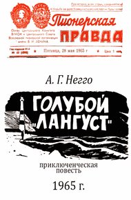 Обложка книги Голубой «Лангуст»