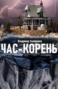 Обложка книги Час-корень