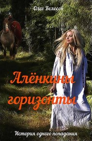 Обложка книги Алёнкины горизонты