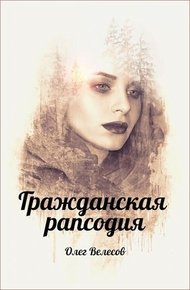 Обложка книги Гражданская рапсодия. Сломанные души