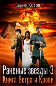 Обложка книги Книга Ветра и Крови