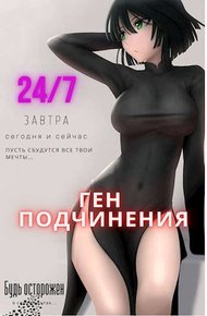Обложка книги Ген подчинения. Тома 1 и 2