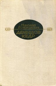 Обложка книги Демидов кедр