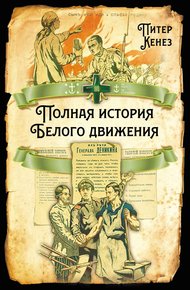 Полная история Белого движения