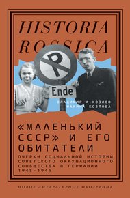 Обложка книги «Маленький СССР» и его обитатели. Очерки социальной истории советского оккупационного сообщества в Германии 1945–1949