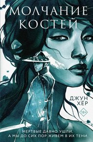 Обложка книги Молчание костей