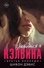 Обложка книги Влюбиться в Кэлвина