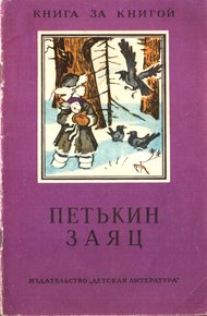 Обложка книги Петькин заяц