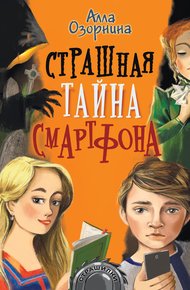 Обложка книги Страшная тайна смартфона