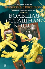 Обложка книги Призраки из прошлого и другие ужасные истории