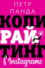 Обложка книги Копирайтинг в Instagram