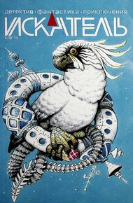 Обложка книги Искатель, 2019 №6
