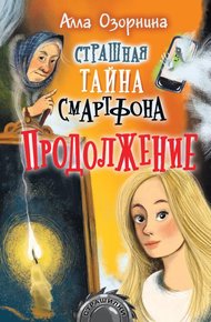 Обложка книги Страшная тайна смартфона. Продолжение