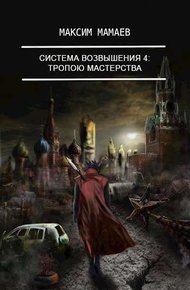 Обложка книги Система Возвышения 4: Тропою Мастерства