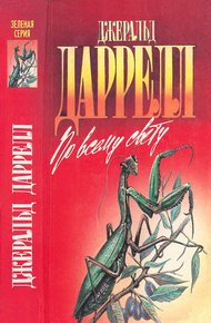 По всему свету. Моя семья и другие звери. Птицы, звери и родственники