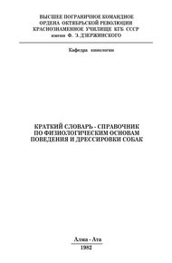 Обложка книги Краткий словарь-справочник по физиологическим основам поведения и дрессировки собак