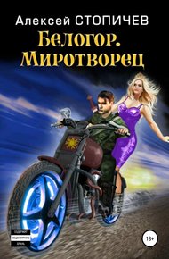 Обложка книги Миротворец