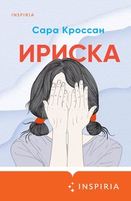 Обложка книги Ириска