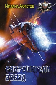 Обложка книги Разрушители звезд