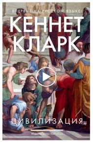 Обложка книги Цивилизация