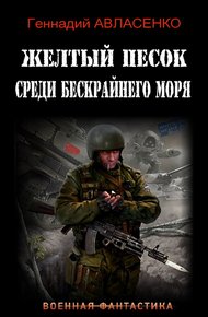 Обложка книги Жёлтый песок среди бескрайнего моря