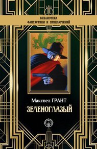 Зеленоглазый