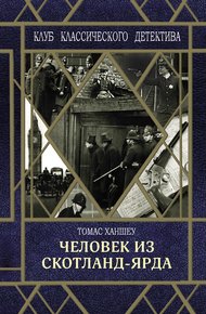 Обложка книги Человек из Скотланд-Ярда