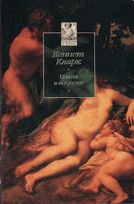 Обложка книги Нагота в искусстве: Исследование идеальной формы
