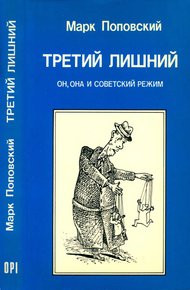 Третий лишний. Он, она и советский режим