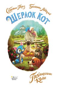 Обложка книги Шерлок Кот. Похищенное колье