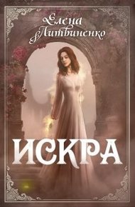 Обложка книги Искра