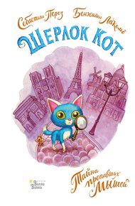 Обложка книги Шерлок Кот. Тайна пропавших мышей