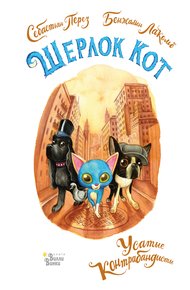 Обложка книги Шерлок Кот. Усатые контрабандисты