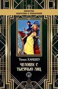 Обложка книги Человек с тысячью лиц