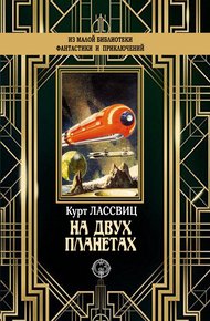 Обложка книги На двух планетах