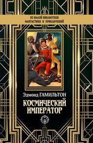 Космический император