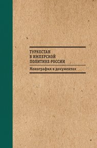 Туркестан в имперской политике России: Монография в документах