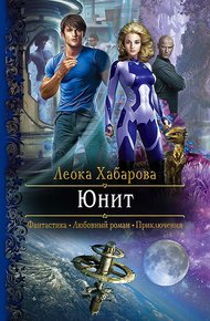 Обложка книги Юнит