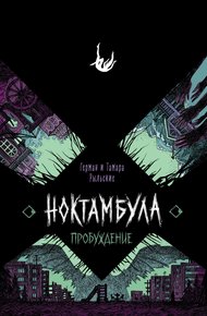 Обложка книги Пробуждение