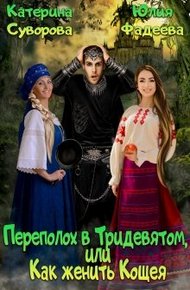 Обложка книги Переполох в Тридевятом, или Как женить Кощея